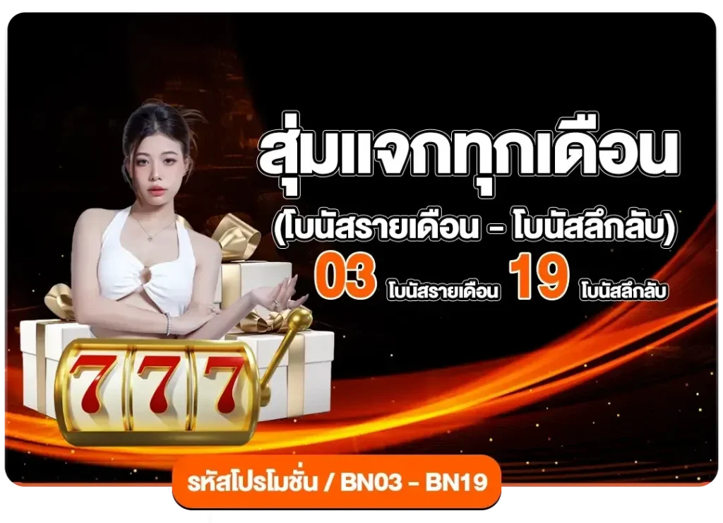 สล็อต 789 เว็บสล็อต น็อต กอง สลากภัต สุ่มแจกทุกเดือน